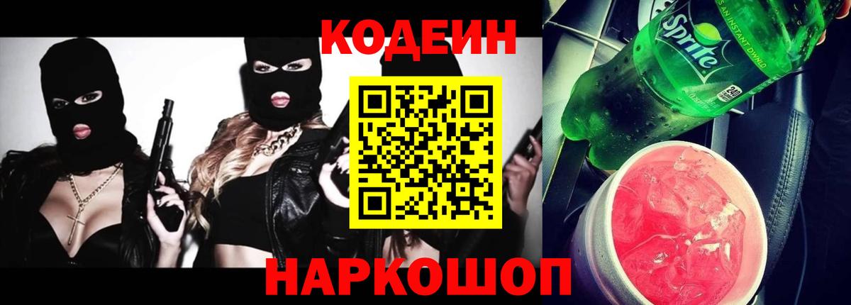 Codein напиток Lean (лин)  Codein Purple Drank  Воркута  Вход с VPN 